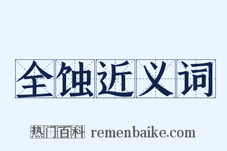 全蚀近义词是什么意思的图片